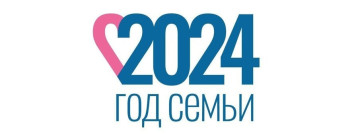 Наступивший 2024 год объявлен в России Годом семьи! Наступивший 2024 год объявлен в России Годом семьи!.
