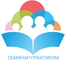 Семинар-практикум для педагогов Семинар-практикум для педагогов.