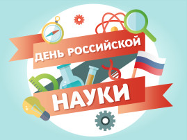Тематический день, посвященный 300-летию Российской науке Тематический день, посвященный 300-летию Российской науке.
