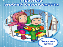"Безопасность в зимний период" "Безопасность в зимний период".