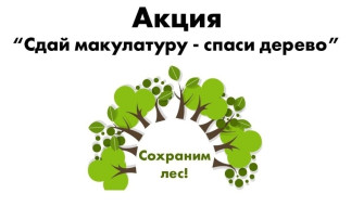 Экологическая акция "Сдай макулатуру - спаси лес" Экологическая акция "Сдай макулатуру - спаси лес".