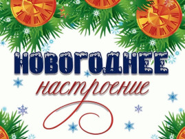 Выставка совместного творчества детей и родителей «Новогоднее настроение» Выставка совместного творчества детей и родителей «Новогоднее настроение».