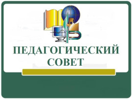 Педагогический совет на тему «Эффективные формы построения партнерских отношений семьи, социума и ДОУ». Педагогический совет на тему «Эффективные формы построения партнерских отношений семьи, социума и ДОУ».