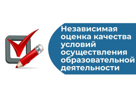 Оценка качества условий осуществления образовательной деятельности Оценка качества условий осуществления образовательной деятельности.