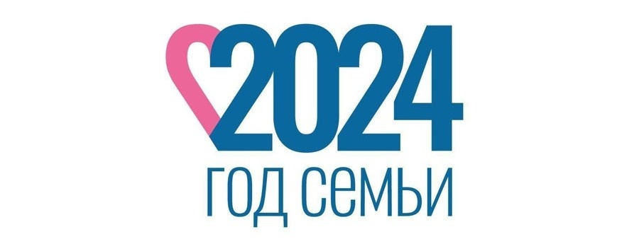 Наступивший 2024 год объявлен в России Годом семьи! Наступивший 2024 год объявлен в России Годом семьи!.