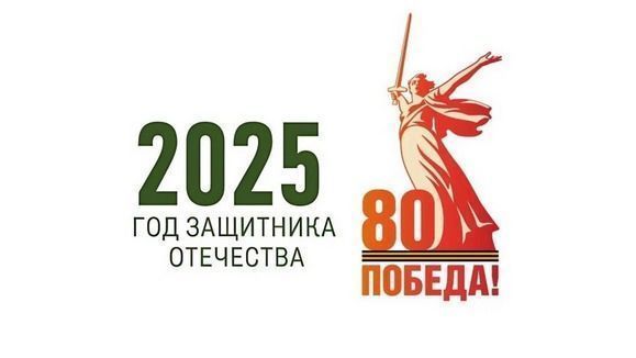 2025 Год Защитника Отечества 2025 Год Защитника Отечества.